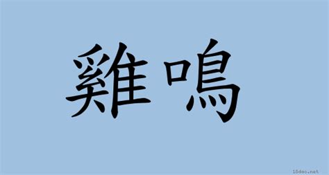 公雞啼鳴意思|< 雞鳴 : ㄐㄧ ㄇㄧㄥˊ >辭典檢視